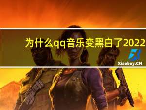 为什么qq音乐变黑白了2022（为什么QQ音乐首页变黑白了）