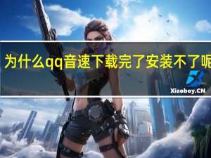 为什么qq音速下载完了安装不了呢苹果（为什么QQ音速下载完了安装不了呢）