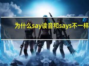 为什么say读音和says不一样