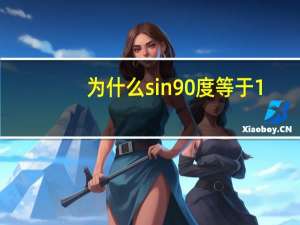 为什么sin90度等于1