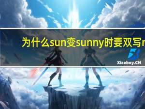 为什么sun变sunny时要双写n