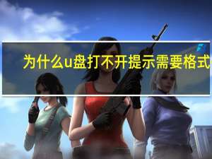为什么u盘打不开提示需要格式化（为什么u盘打不开）