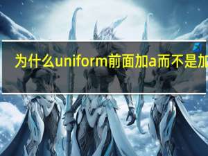 为什么uniform前面加a而不是加an