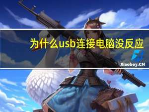 为什么usb连接电脑没反应（为什么usb连接不上电脑）