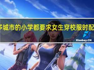 为什很多城市的小学都要求女生穿校服时配穿白色连裤袜