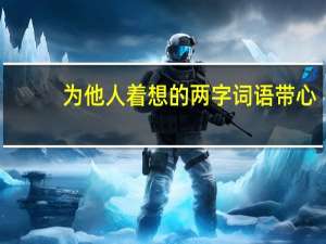为他人着想的两字词语带心