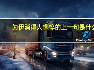 为伊消得人憔悴的上一句是什么