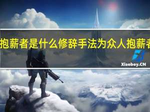 为众人抱薪者是什么修辞手法 为众人抱薪者是什么意思