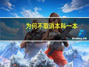 为何不取消本科一本，既然都没有三本，还分什么一本和二本不啊