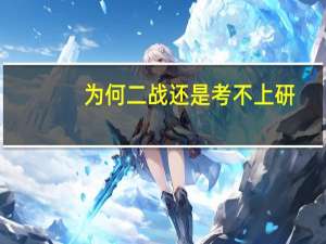 为何二战还是考不上研