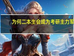 为何二本生会成为考研主力军
