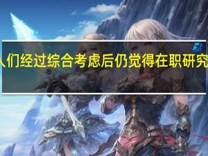为何人们经过综合考虑后仍觉得在职研究生更具优势