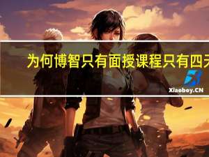 为何博智只有面授课程只有四天，学费却这么高昂