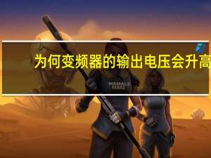 为何变频器的输出电压会升高