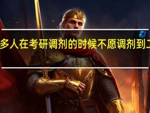 为何很多人在考研调剂的时候不愿调剂到二本院校读研