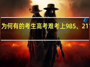 为何有的考生高考难考上985、211大学，考研却容易考上