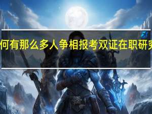 为何有那么多人争相报考双证在职研究生进修