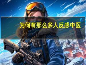 为何有那么多人反感中医，他们真的懂中医、了解中医吗