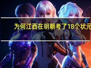 为何江西在明朝考了18个状元，在清朝只考了3个状元