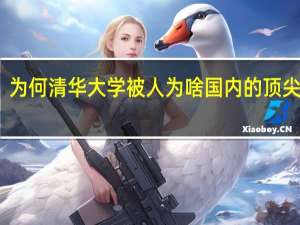 为何清华大学被人为啥国内的顶尖院校