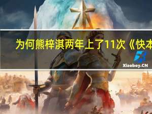 为何熊梓淇两年上了11次《快本》，为什么何炅也捧不红他