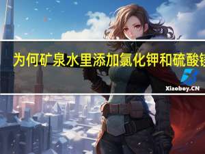 为何矿泉水里添加氯化钾和硫酸镁啊