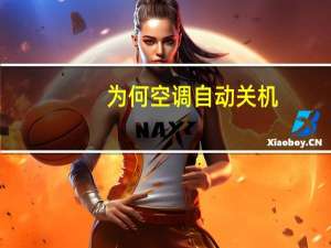 为何空调自动关机