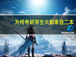 为何考研学生大都来自二本，三本和名校的考生却那么少