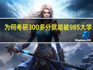 为何考研300多分就能被985大学录取，而考上的人却那么少