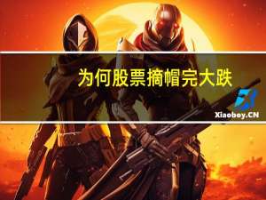 为何股票摘帽完大跌