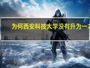 为何西安科技大学没有升为一本，而西安工大，邮电，石油均升为一本