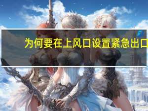 为何要在上风口设置紧急出口