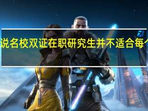 为何说名校双证在职研究生并不适合每个人去报考