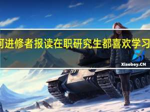 为何进修者报读在职研究生都喜欢学习热门专业