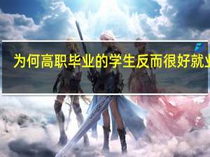 为何高职毕业的学生反而很好就业呢