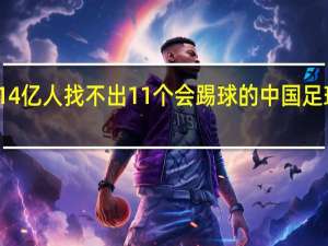 为何14亿人找不出11个会踢球的 中国足球路在何方？
