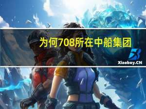为何708所在中船集团，而大多数船舶研究所都在中船重工