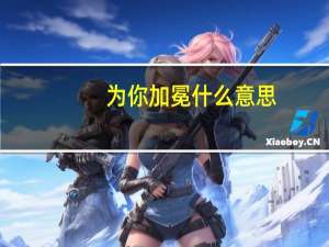 为你加冕什么意思