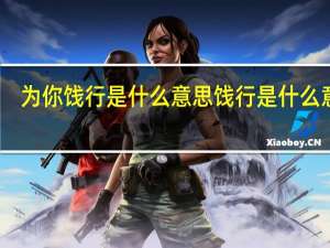 为你饯行是什么意思 饯行是什么意思