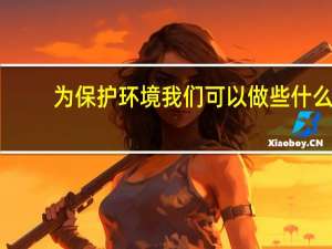 为保护环境我们可以做些什么