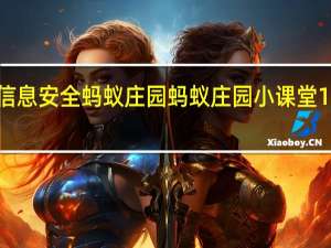 为保障信息安全蚂蚁庄园 蚂蚁庄园小课堂12月27日答案