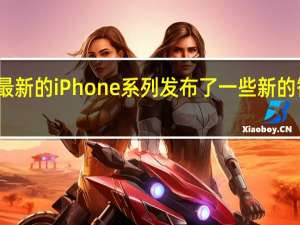 为其最新的iPhone系列发布了一些新的智能电池盒