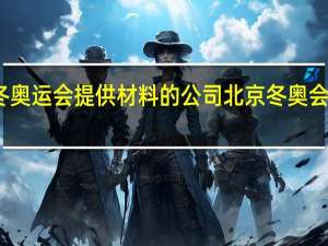 为冬奥运会提供材料的公司 北京冬奥会奖牌材质