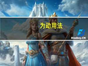 为动用法