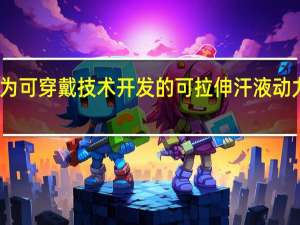 为可穿戴技术开发的可拉伸汗液动力电池