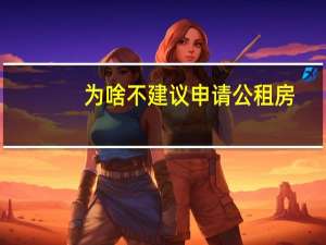 为啥不建议申请公租房