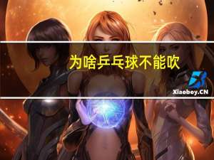 为啥乒乓球不能吹
