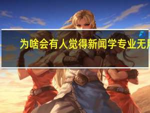 为啥会有人觉得新闻学专业无用
