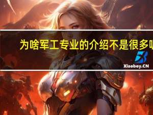 为啥军工专业的介绍不是很多呢