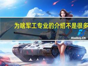 为啥军工专业的介绍不是很多